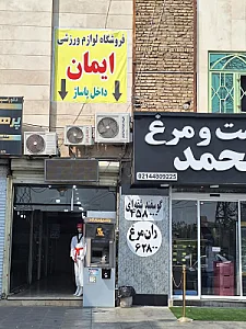 فروشگاه لوازم ورزشی ایمان