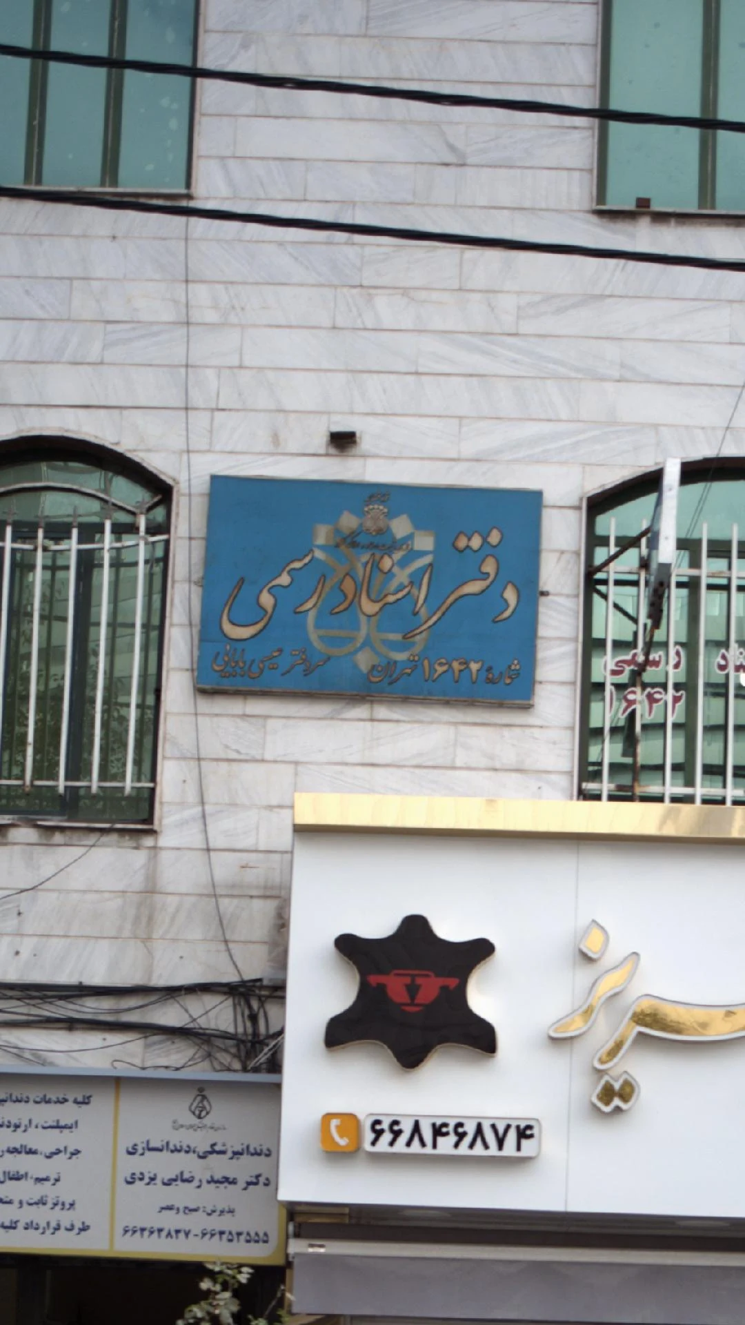 دفتر اسناد رسمی 638 تهران - دفتر اسناد رسمی در تهران - تصویر 3