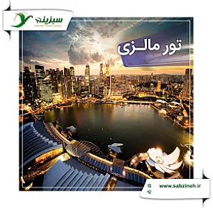 قطارنداریم!  سبزینه پرواز(تور-ویزا-بلیط)