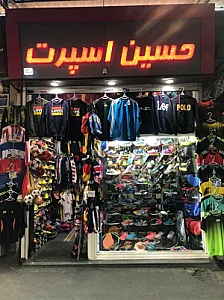 فروشگاه لوازم ورزشی حسین اسپورت