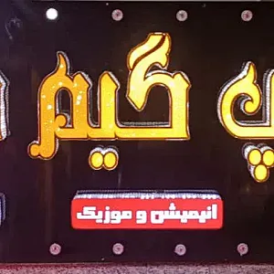 گیم نت‌ و‌ کافی نت‌ (گیم‌سنتر)