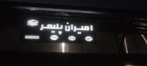 لوازم یدکی فامیلی