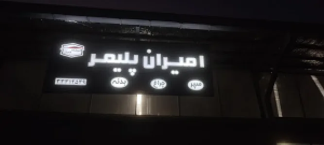 لوازم یدکی فامیلی