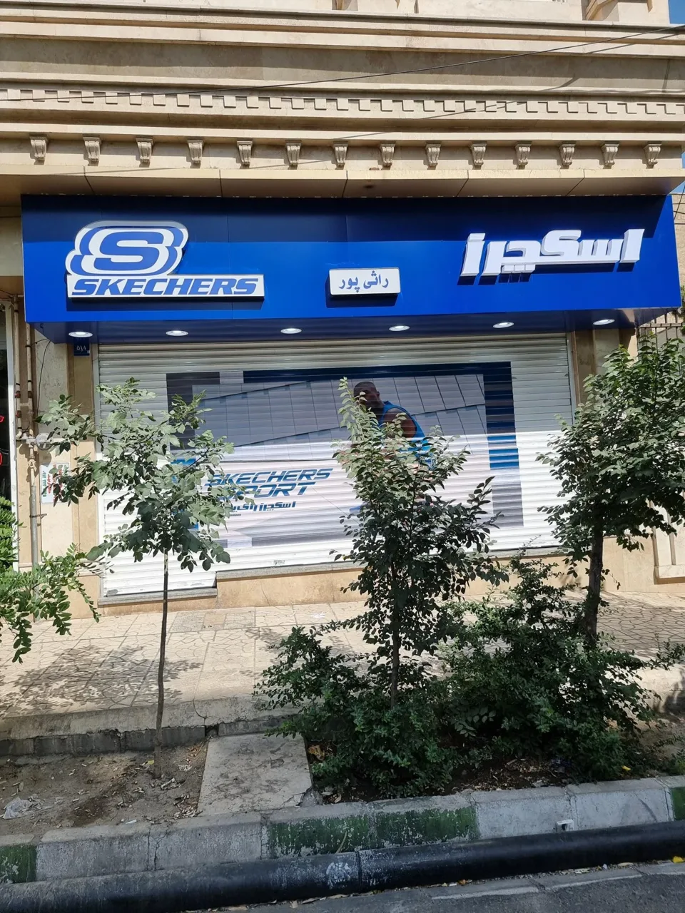 اسکچرز فردوس(راثی پور) - تصویر 2