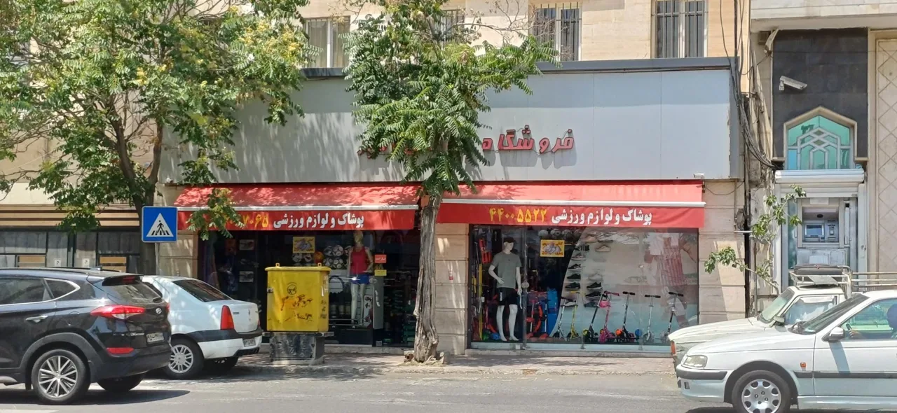 فروشگاه ورزشی امیر
