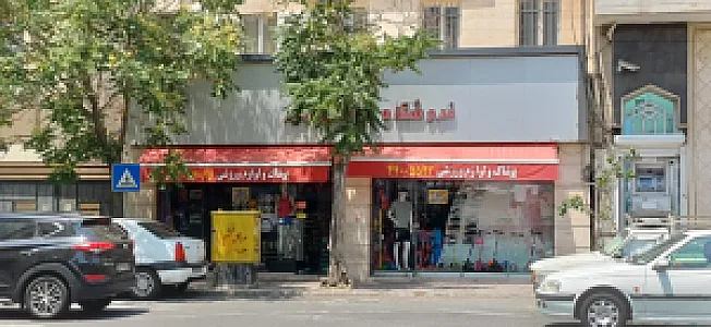 فروشگاه ورزشی امیر