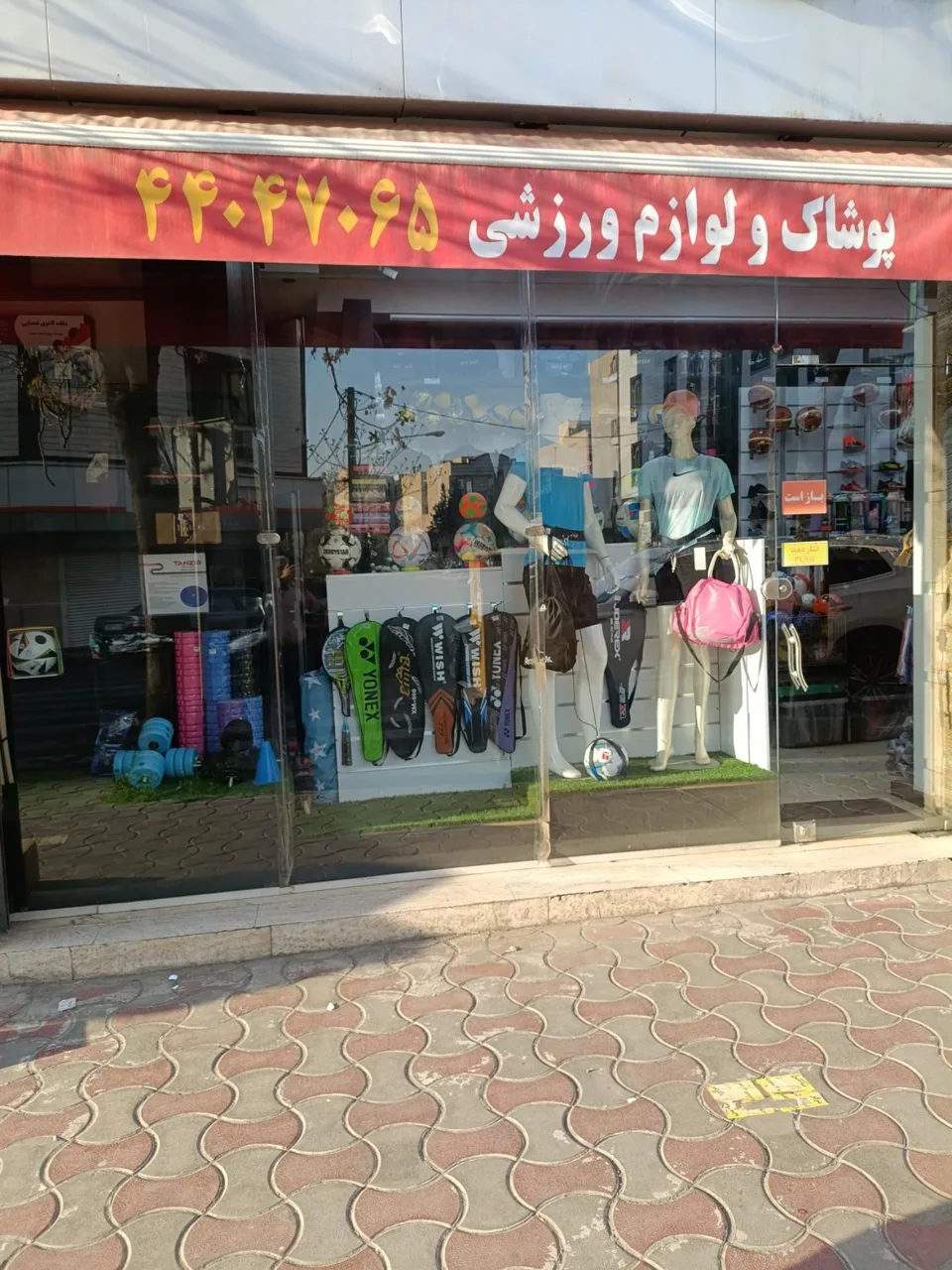 فروشگاه ورزشی امیر - لوازم ورزشی در تهران - تصویر 3