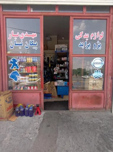 لوازم یدکی مهدی یار عیوضی