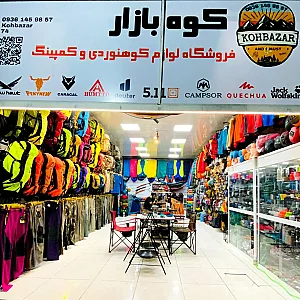 فروشگاه کوهنوردی و کمپینگ کوه بازار