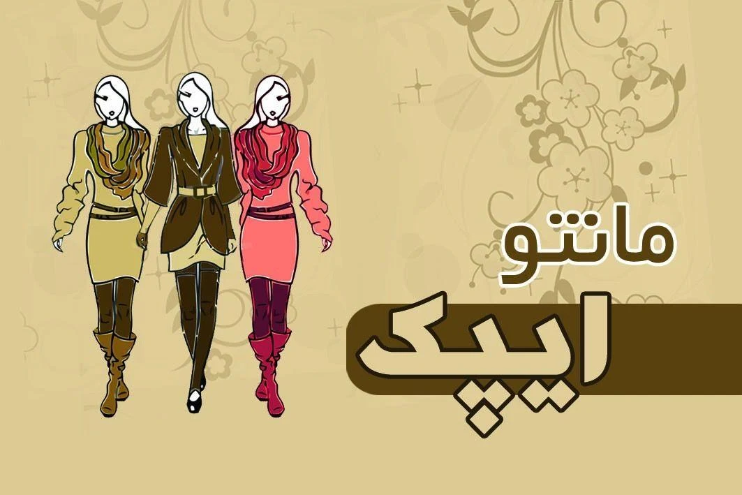 تولیدی مانتوایپک - مزون لباس عروس در تهران - تصویر 2