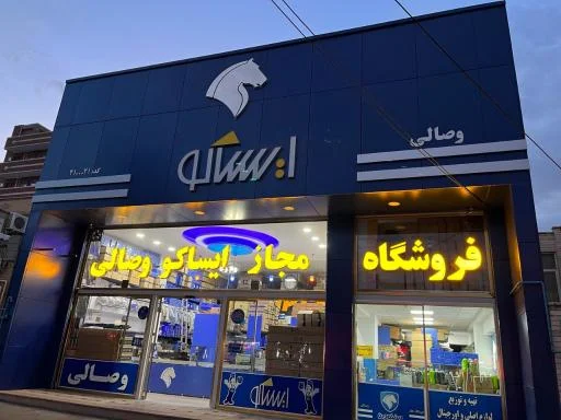 نمایندگی مجاز ایساکو وصالی