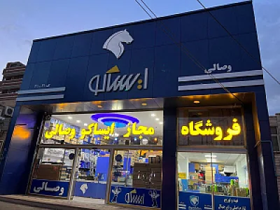 نمایندگی مجاز ایساکو وصالی