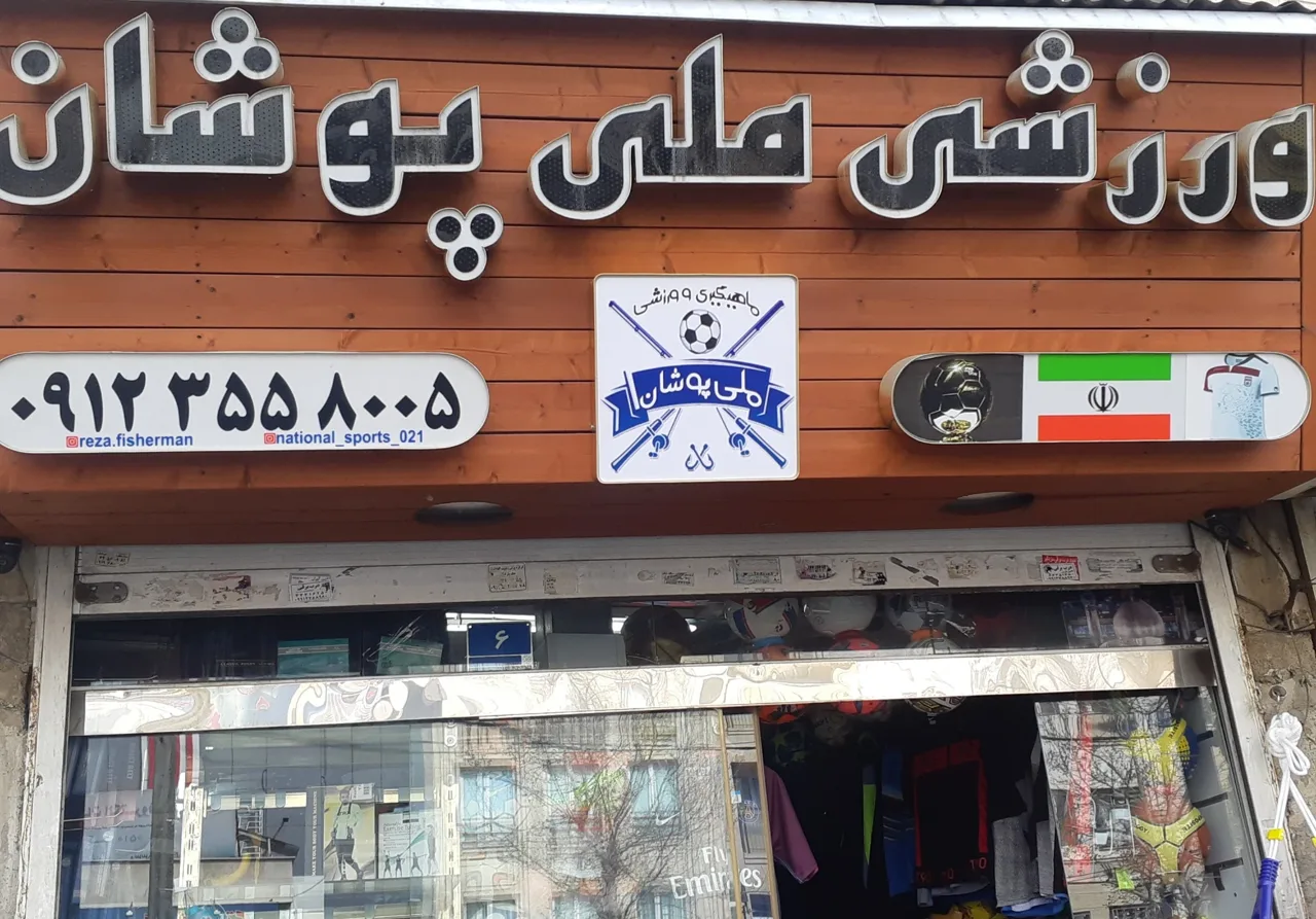 فروشگاه ورزشی ملی پوشان - لوازم ورزشی در تهران - تصویر 4