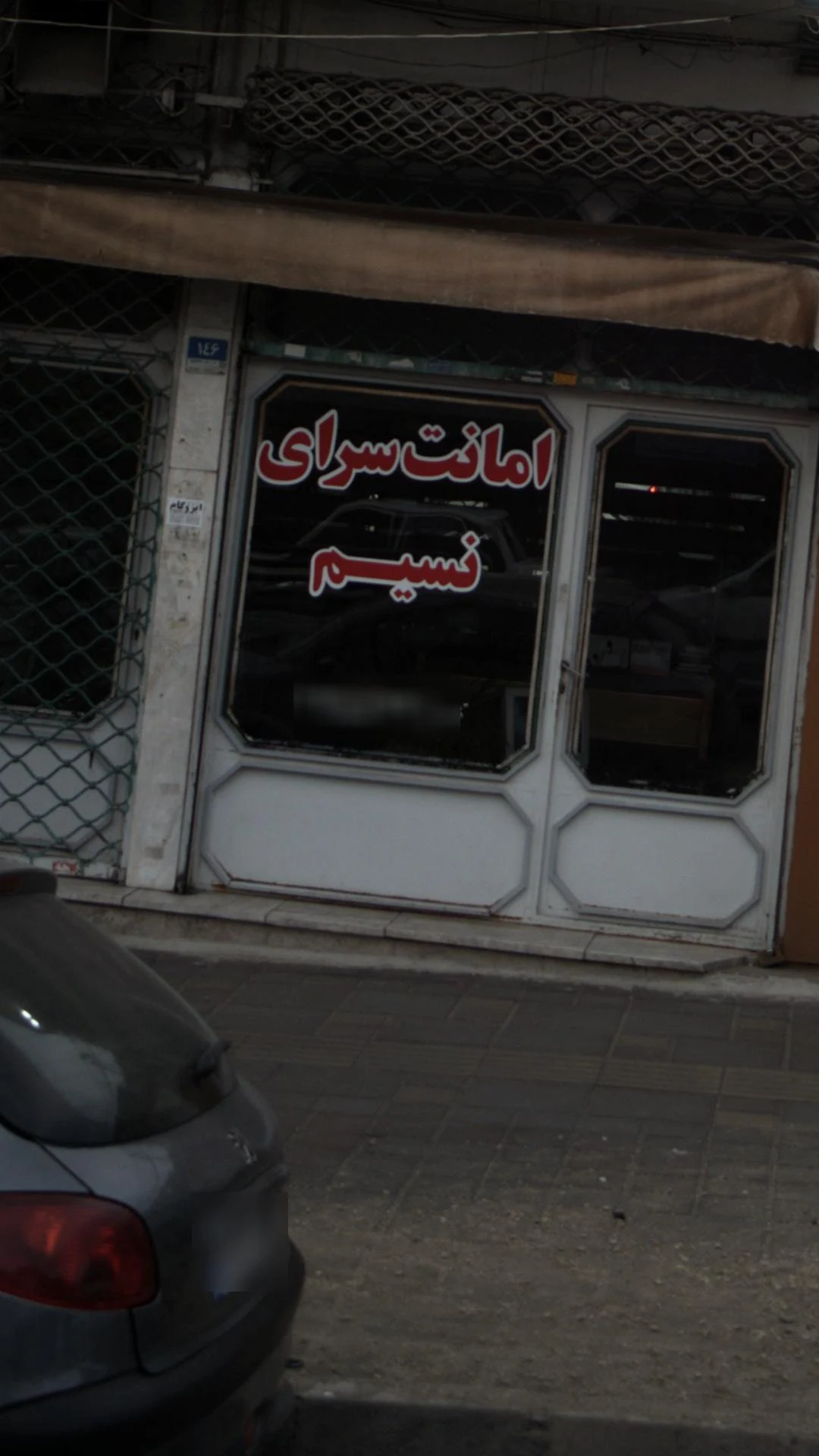 سمساری میلاد - سمساری و دست دوم در تهران - تصویر 2