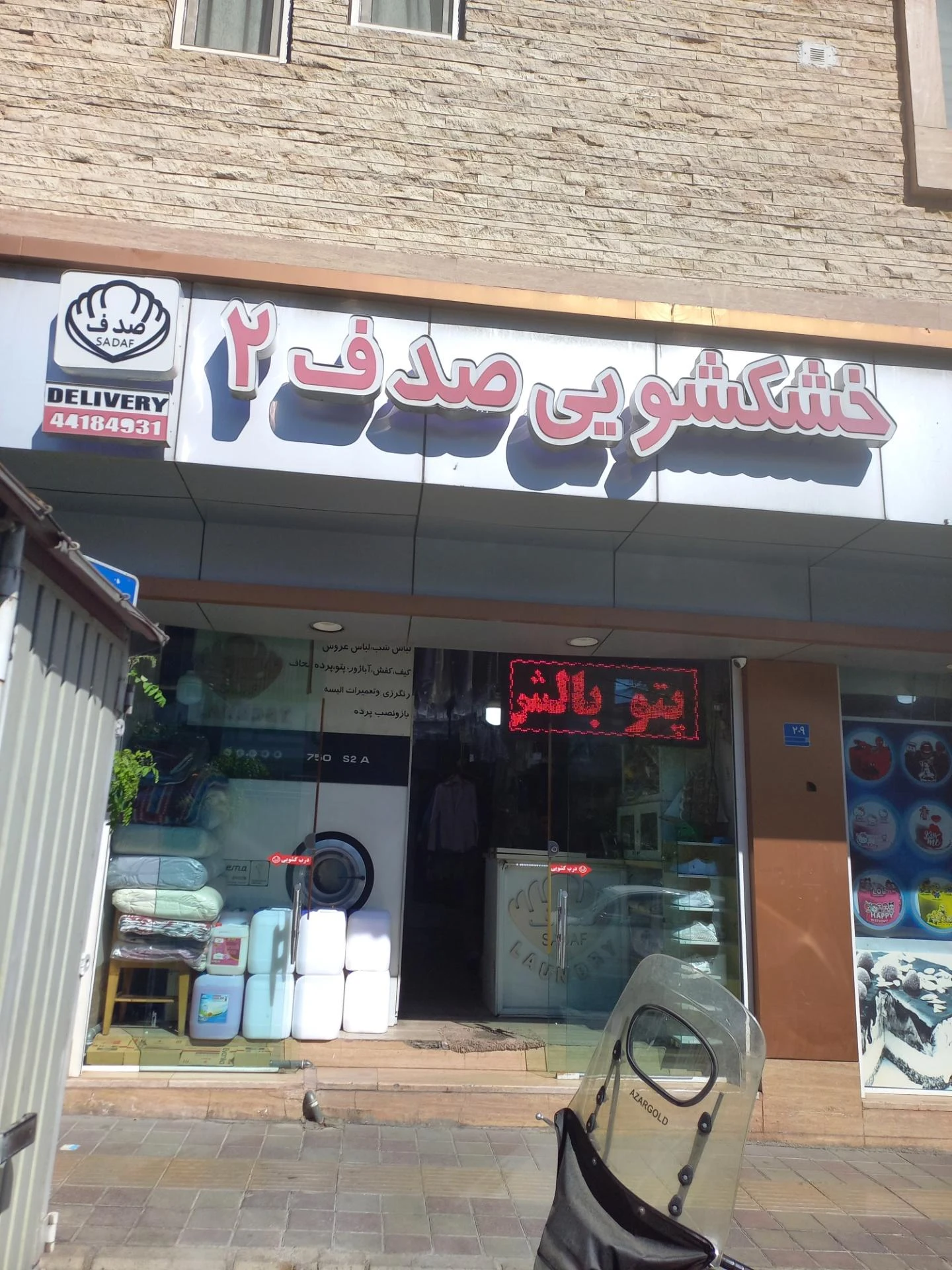 خشکشویی و سفید شویی باران اکسپرس - تصویر 3