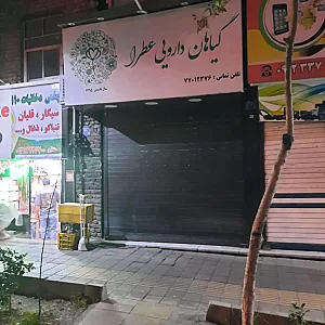 داروخانه طب سنتی گیاهان دارویی عطرا