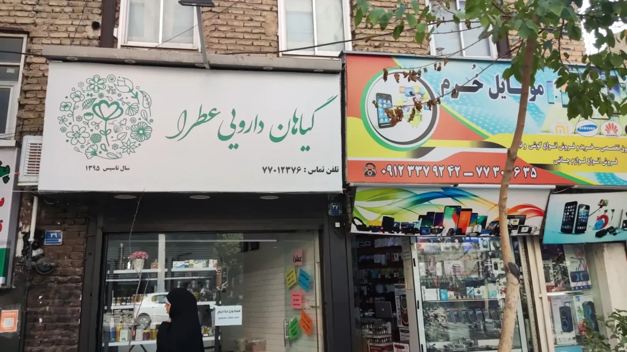 داروخانه طب سنتی گیاهان دارویی عطرا - تصویر 2