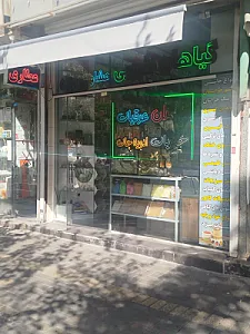 عطاری و گیاهان دارویی شاهر