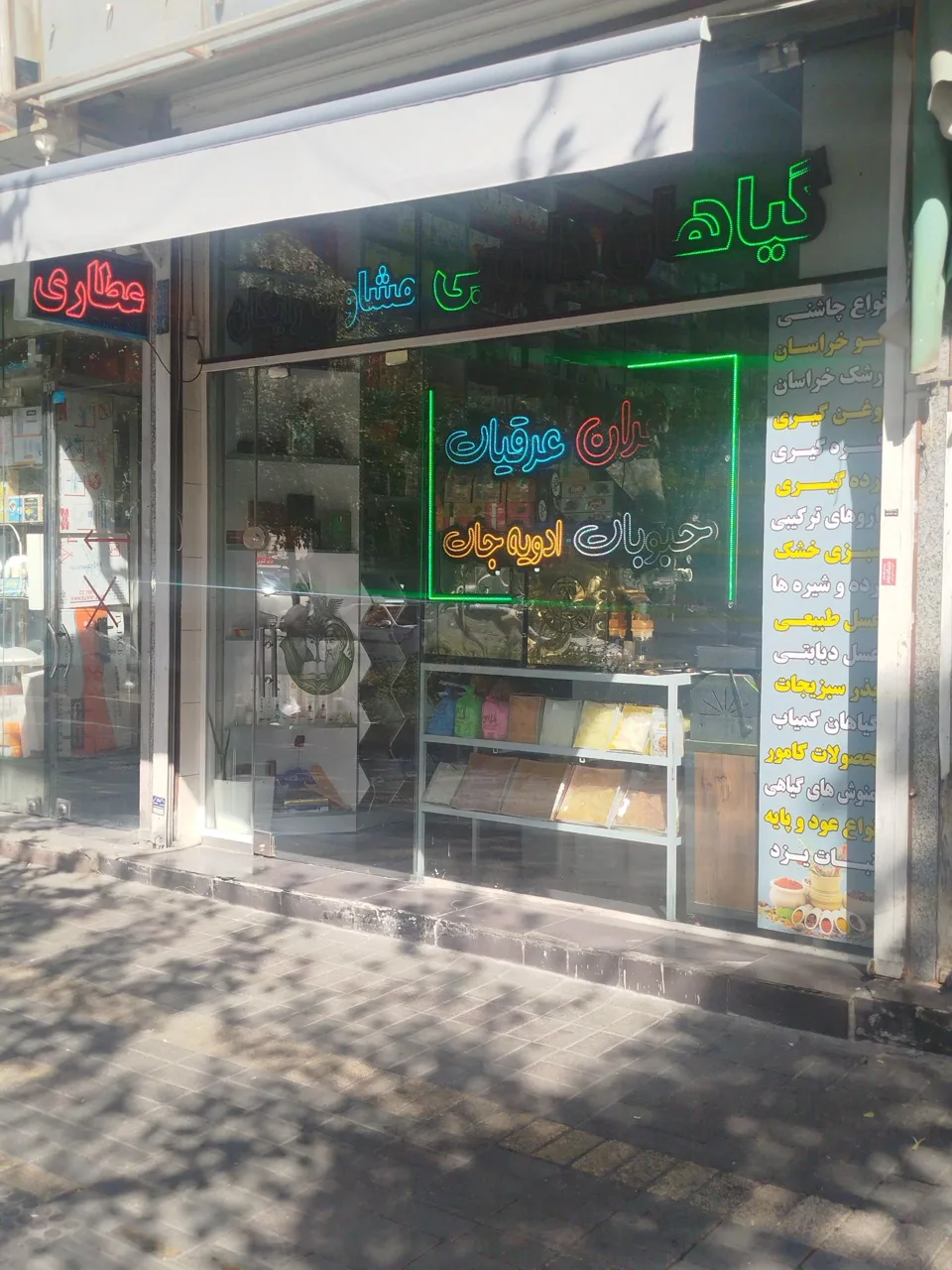 عطاری و گیاهان دارویی شاهر
