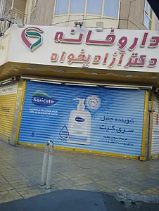 داروخانه دکتر آزادیخواه