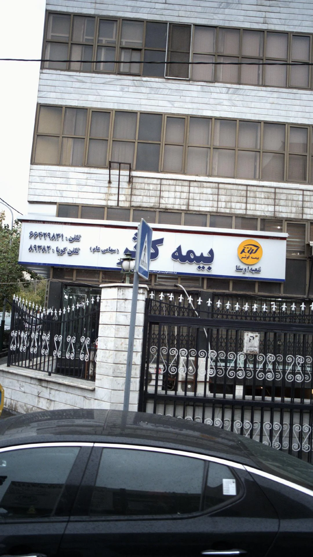 شرکت بیمه کوثر نمایندگی حقیقی - بیمه در تهران - تصویر 3