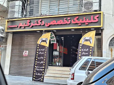 کلینیک تخصصی دکتر گیم