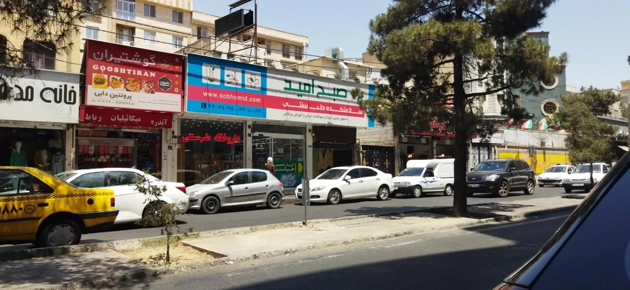 سلامتکده طب سنتی صبح امید