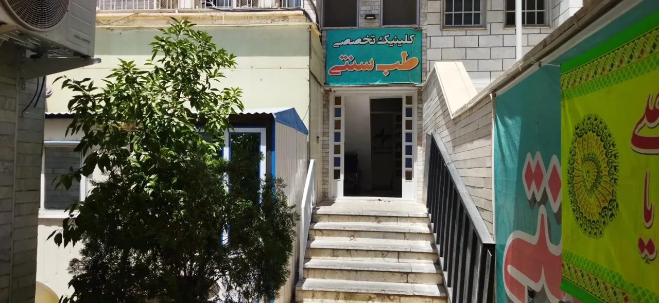 سلامتکده طب سنتی صبح امید - تصویر 2