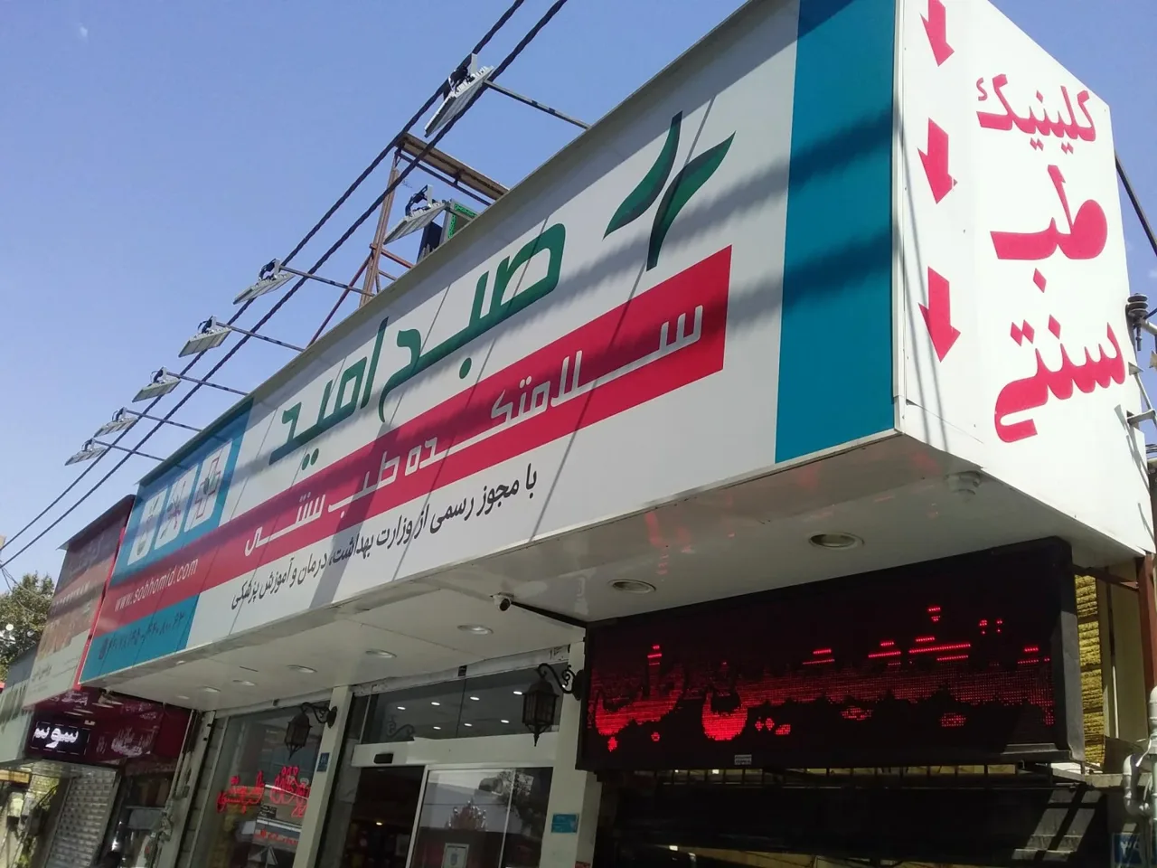 سلامتکده طب سنتی صبح امید - تصویر 3