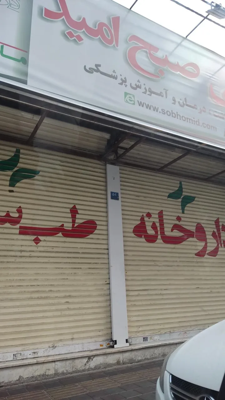 سلامتکده طب سنتی صبح امید - تصویر 4