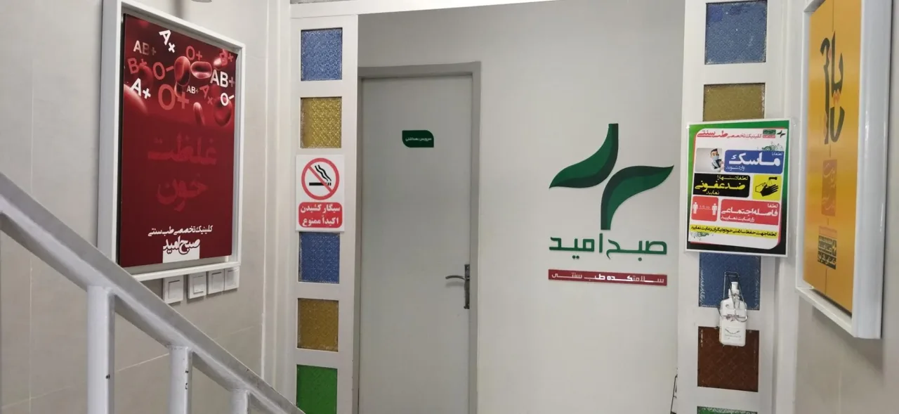 سلامتکده طب سنتی صبح امید - تصویر 5