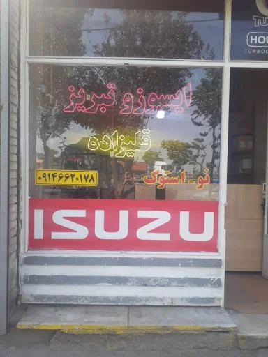 ایسوزو تبریز