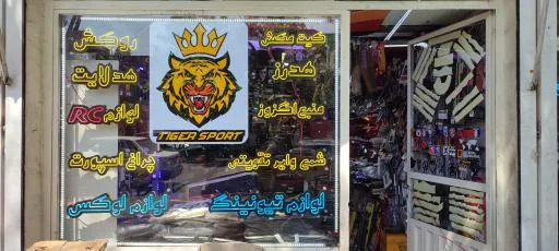 تایگر اسپورت لوازم لوکس و تیونینگ خودرو