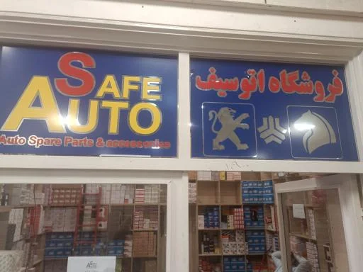 فروشگاه اتوسیف