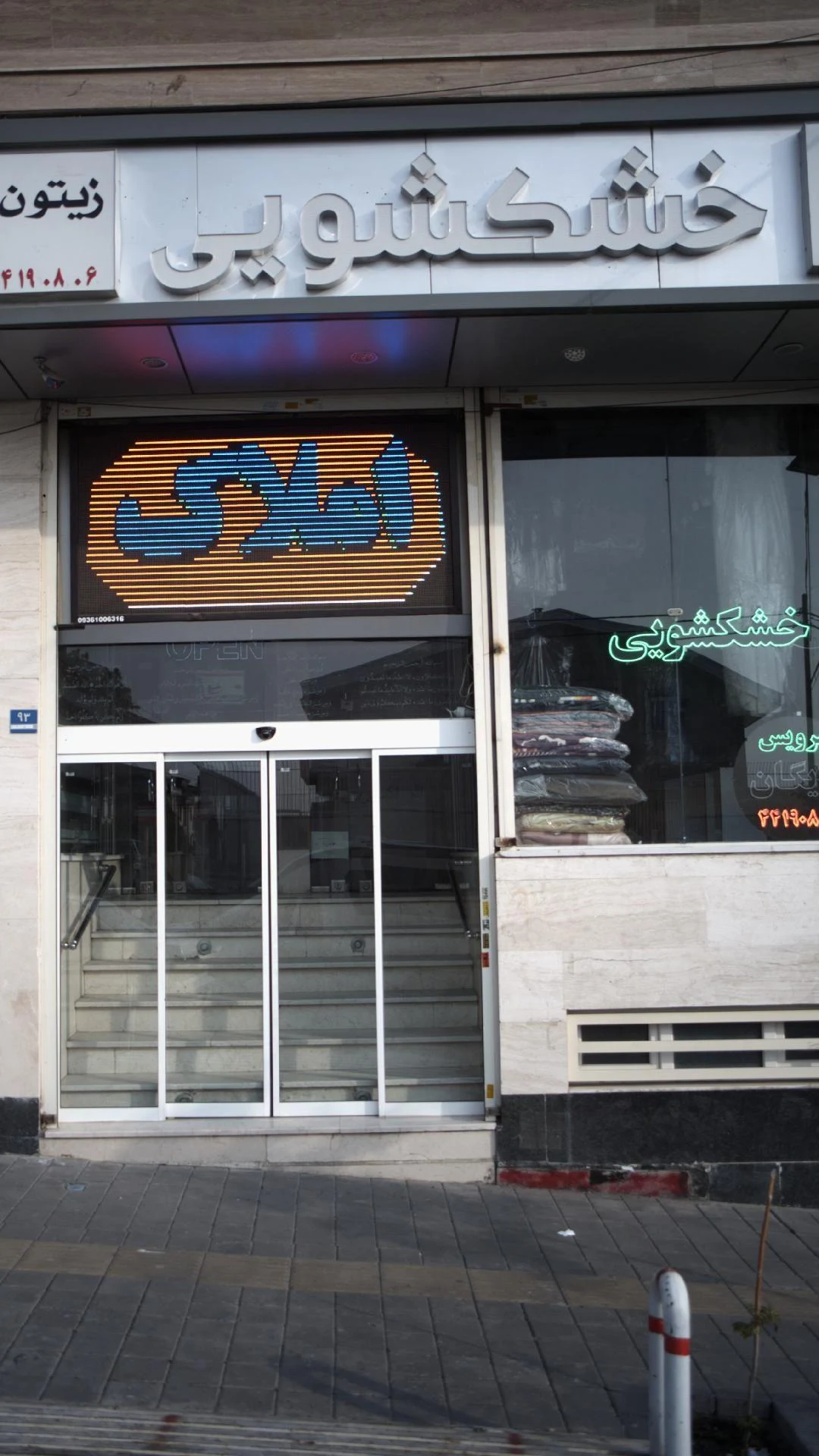 خشکشویی زیتون - تصویر 3