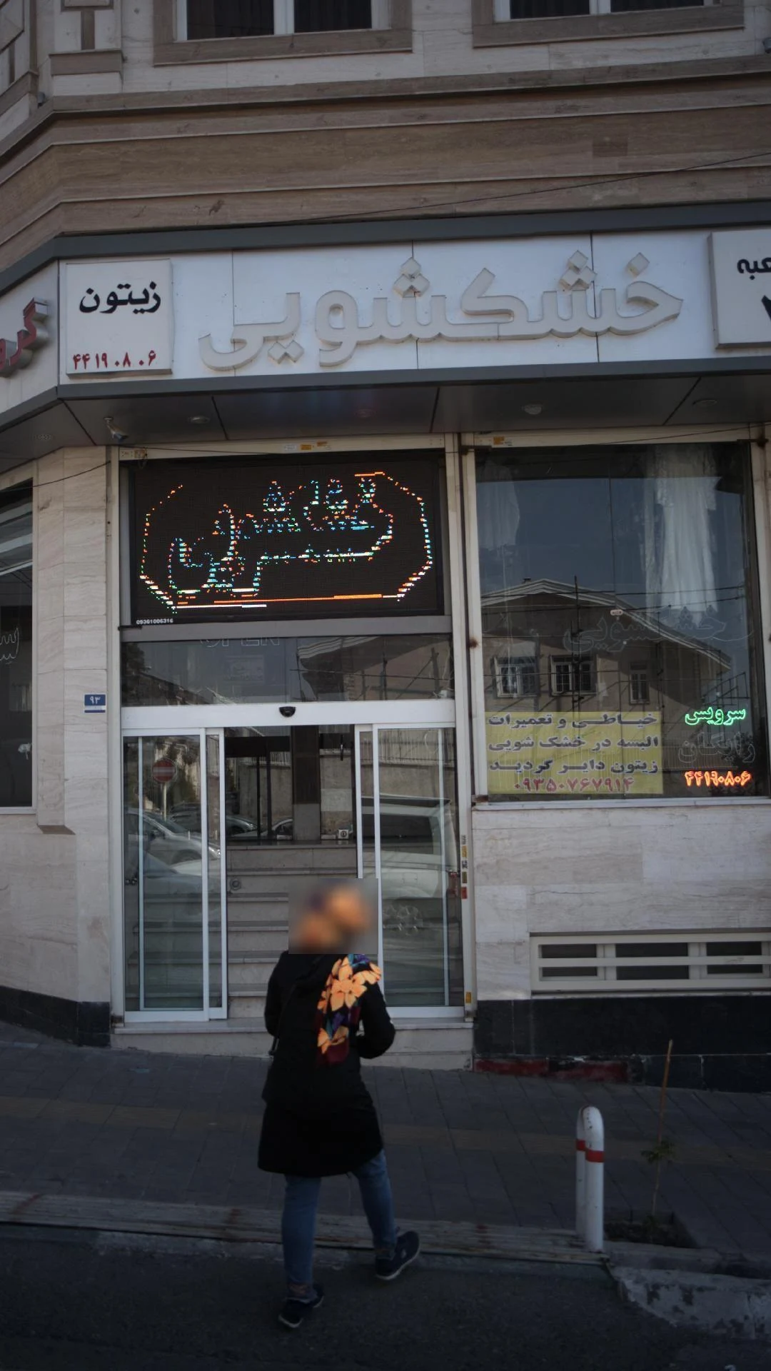 خشکشویی زیتون - تصویر 4