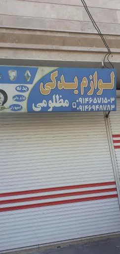 لوازم یدکی و بورس بدنه مظلومی