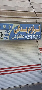 لوازم یدکی و بورس بدنه مظلومی