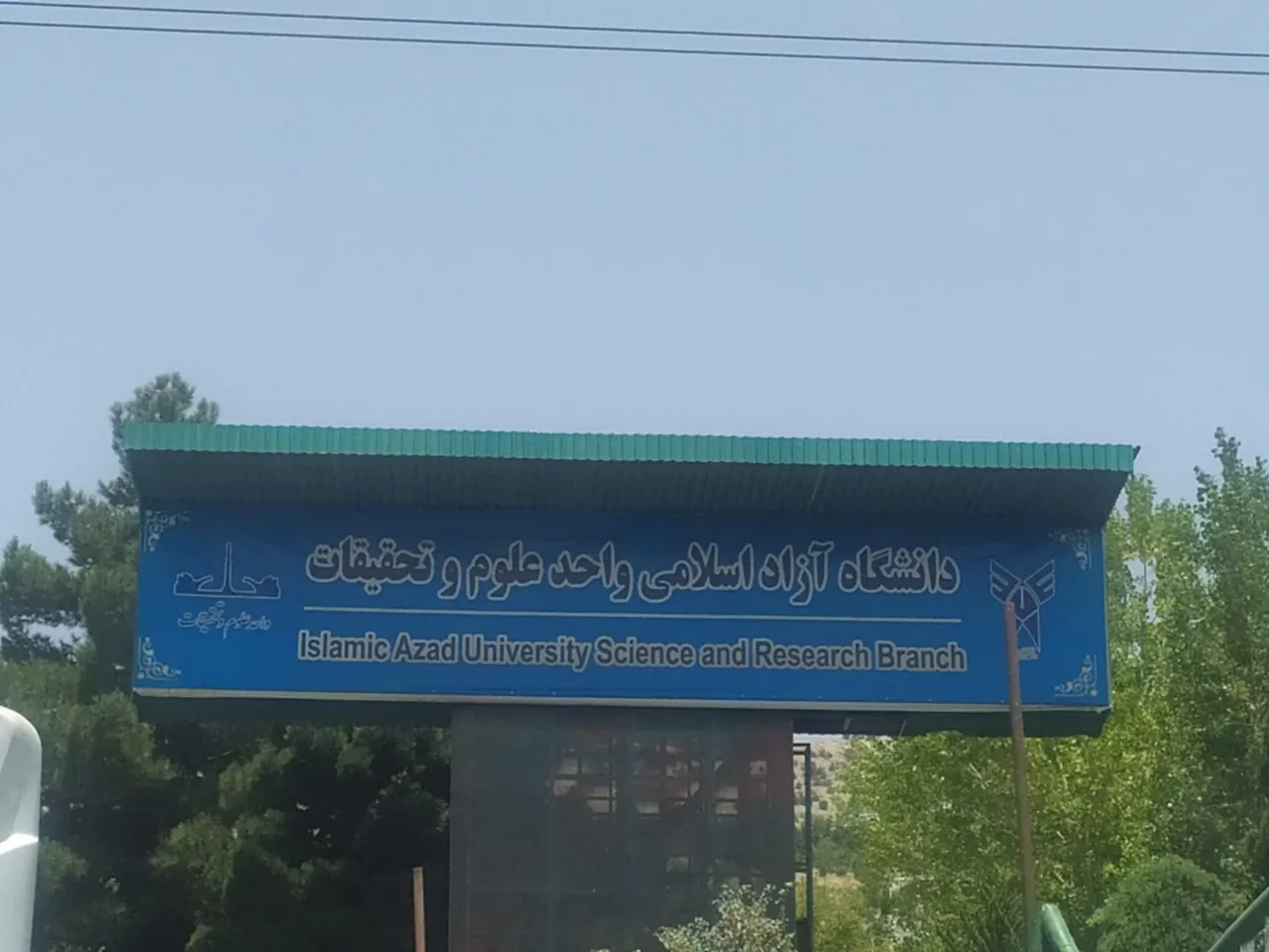 دانشگاه آزاد اسلامی واحد علوم و تحقیقات - تصویر 2