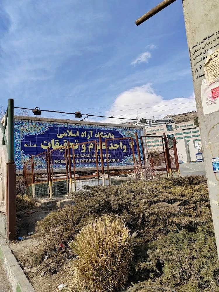 دانشگاه آزاد اسلامی واحد علوم و تحقیقات - تصویر 3