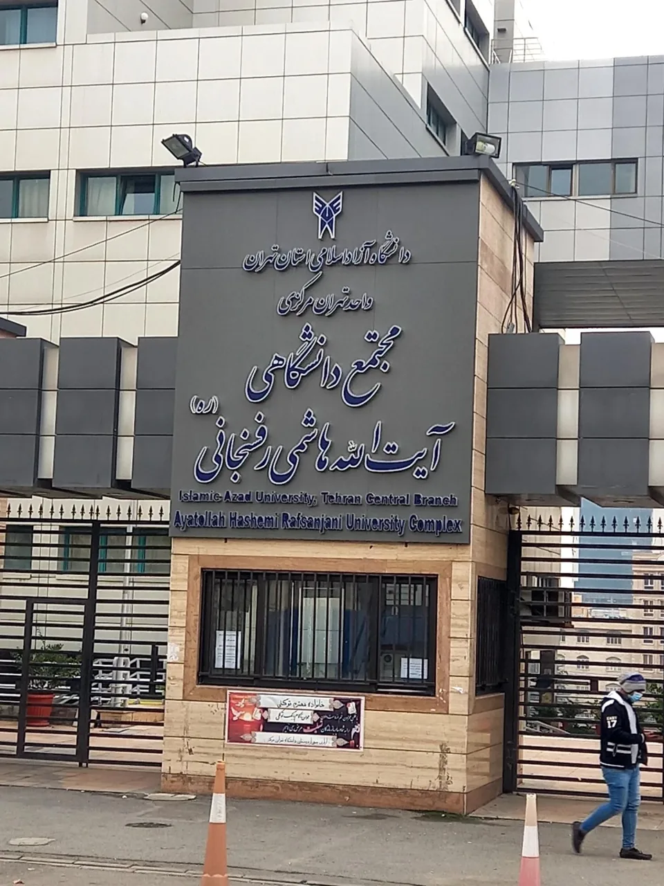دانشگاه آزاد اسلامی واحد تهران مرکزی مجتمع دانشگاهی آیت الله هاشمی رفسنجانی (نیایش) - تصویر 2