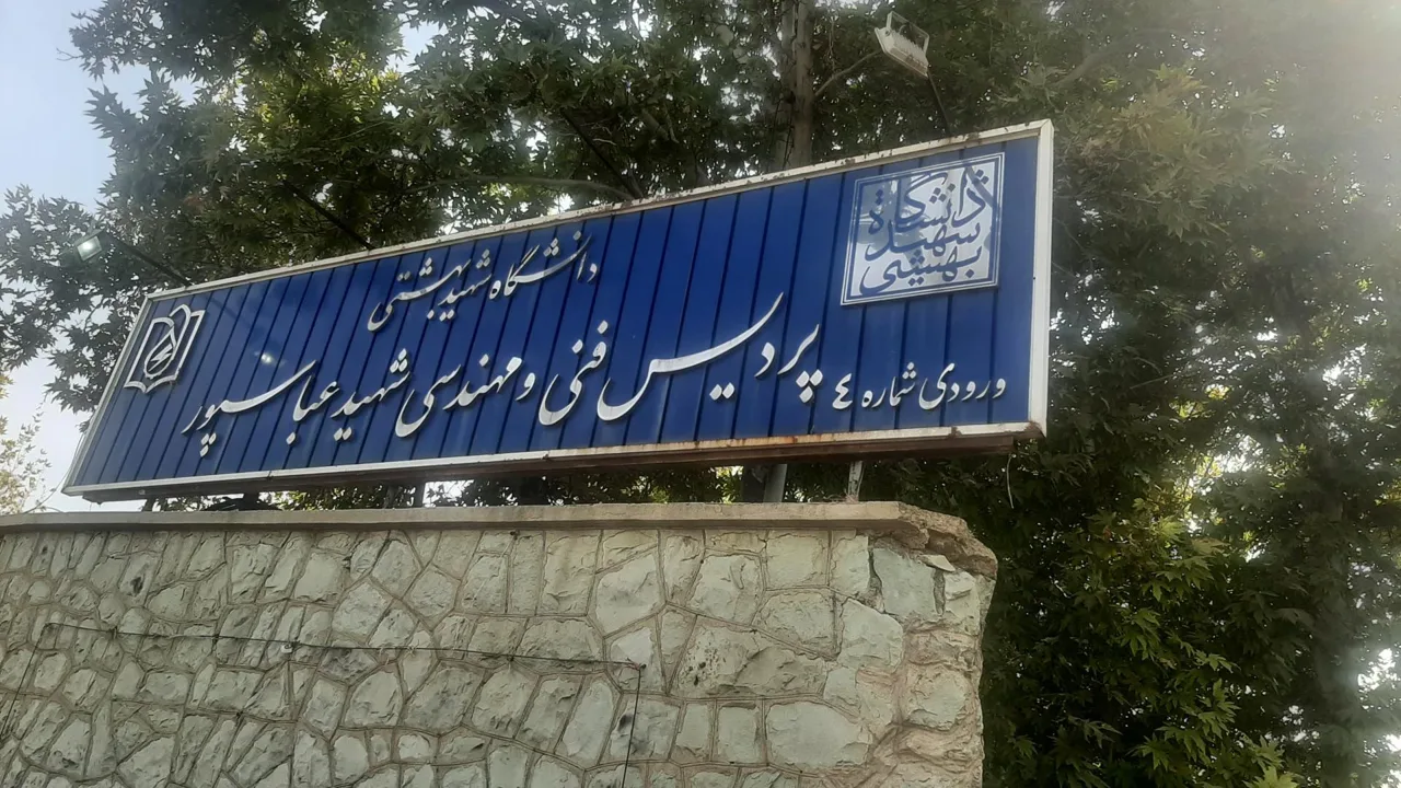 دانشگاه شهید بهشتی، پردیس فنی و مهندسی شهید عباسپور - تصویر 2
