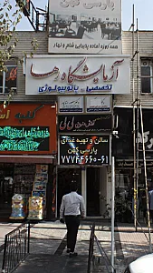 آزمایشگاه رها