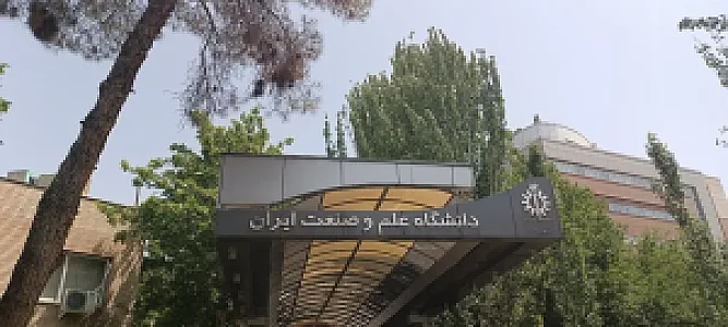 دانشگاه علم و صنعت ایران