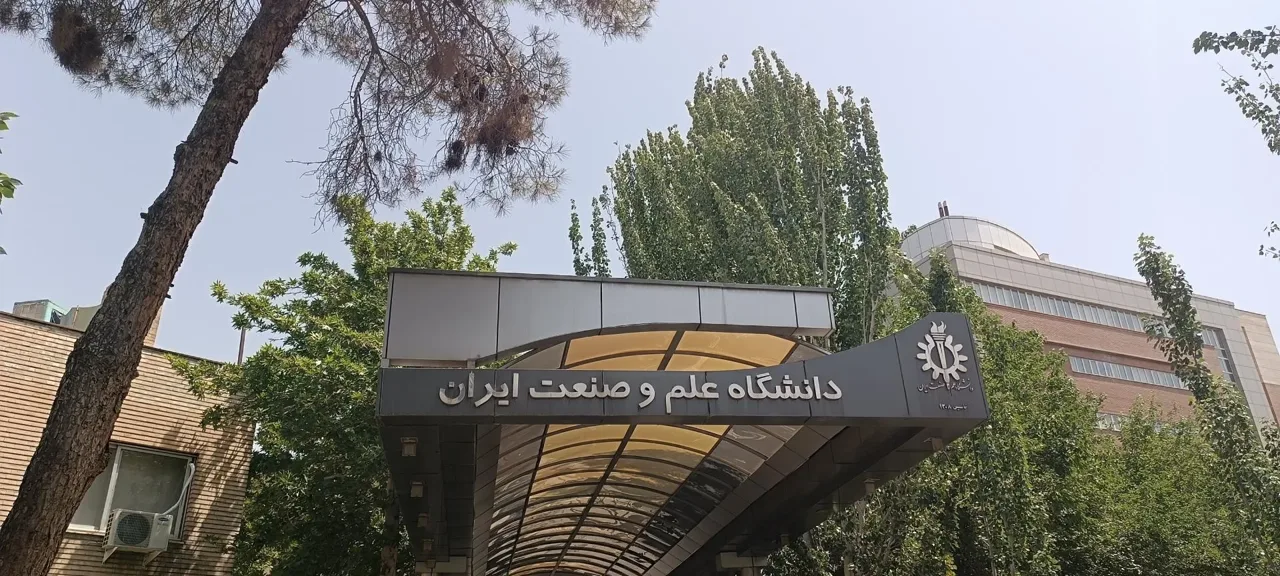 دانشگاه علم و صنعت ایران