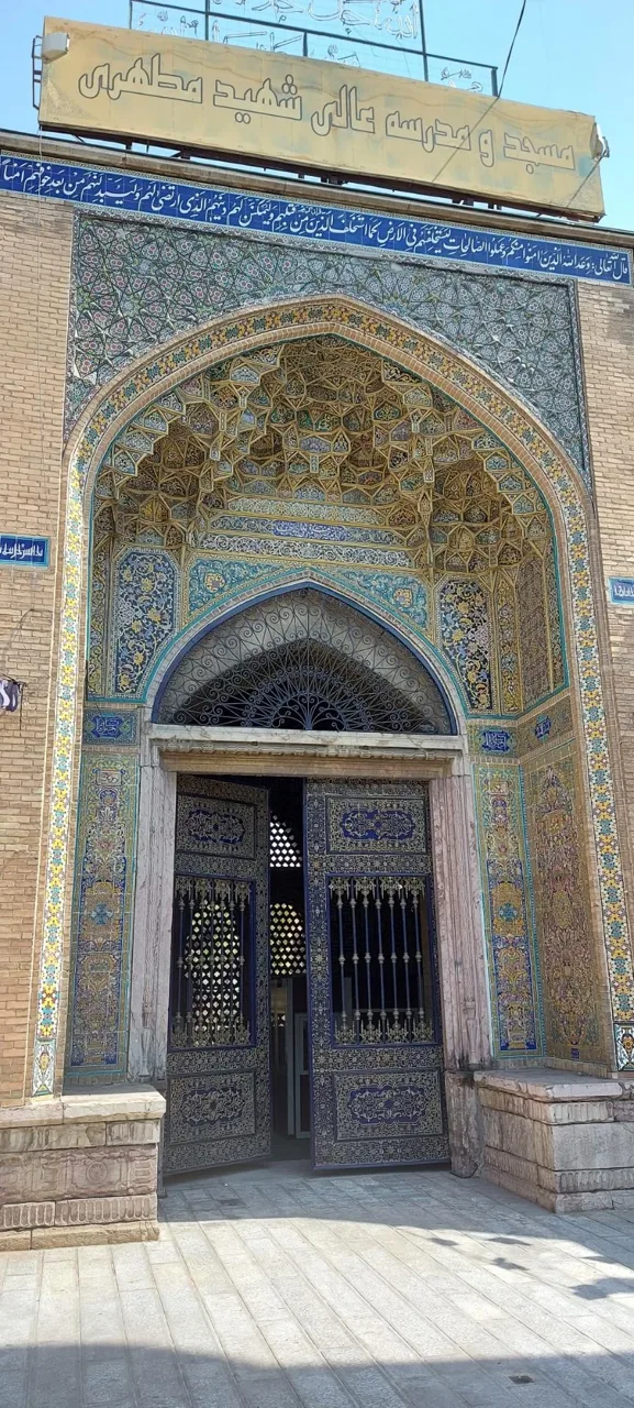 مدرسه عالی و دانشگاه شهید مطهری - تصویر 3