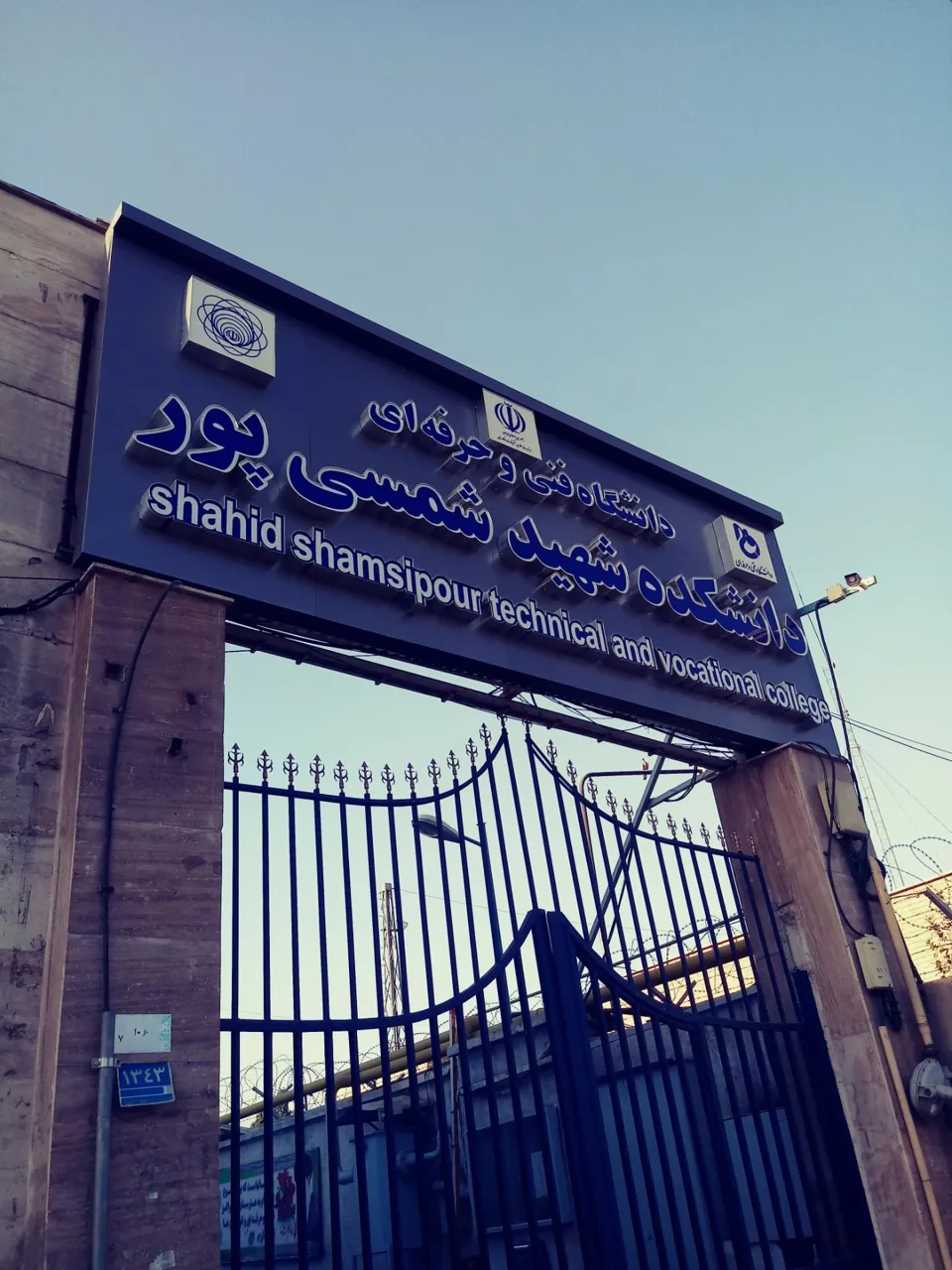 دانشکده فنی شهید شمسی پور - تصویر 2