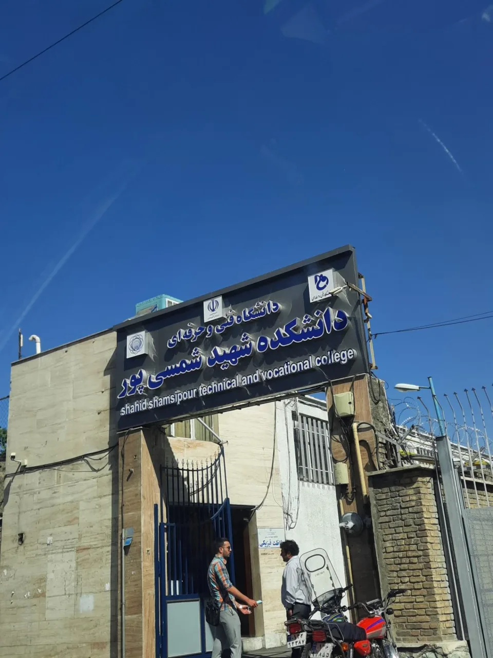 دانشکده فنی شهید شمسی پور - تصویر 3
