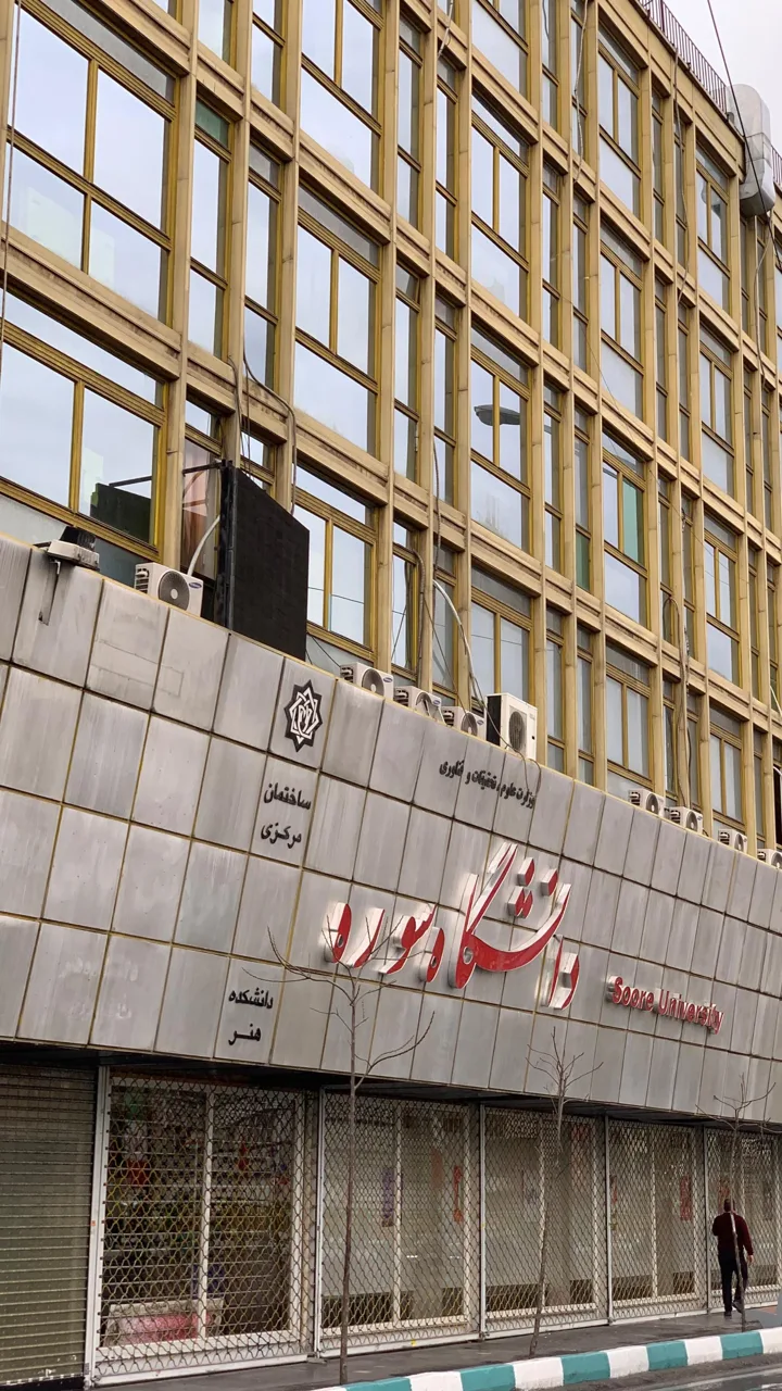 دانشگاه هنر سوره
