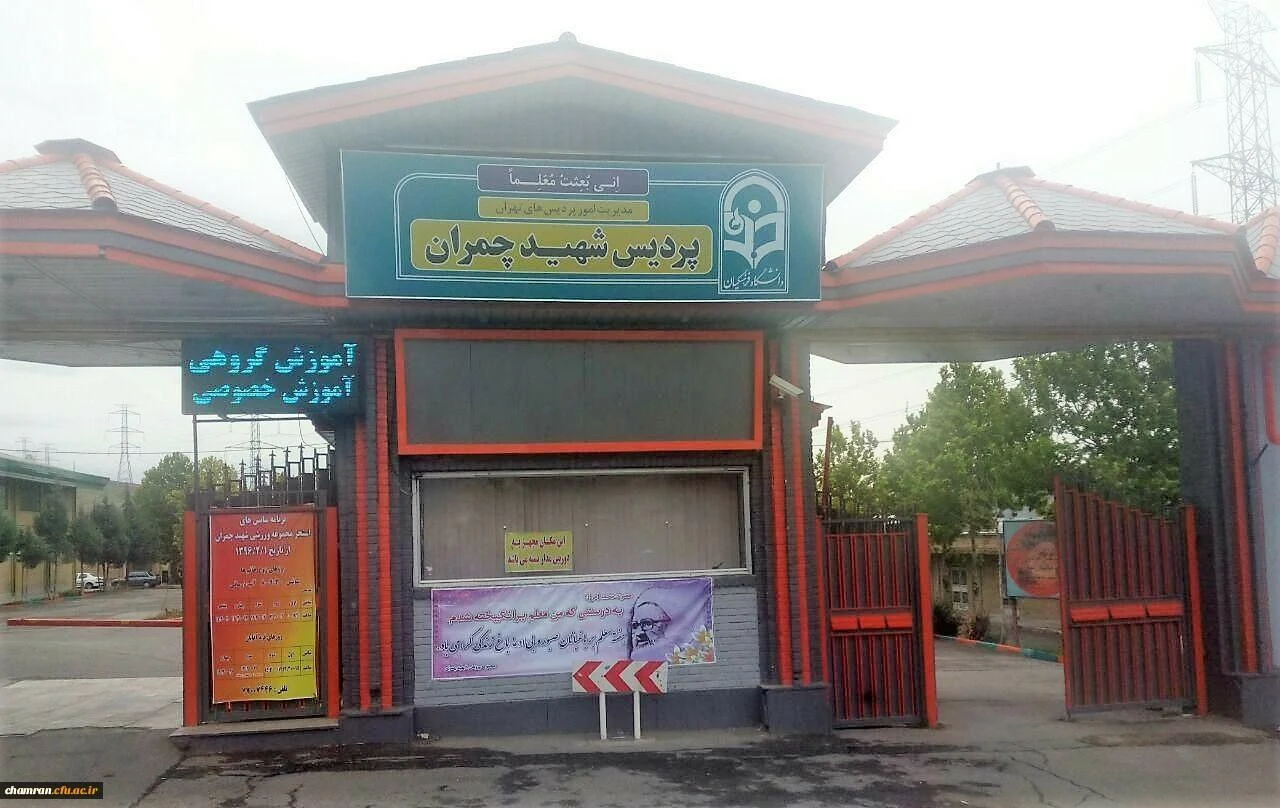 دانشگاه فرهنگیان پردیس شهید چمران - تصویر 3